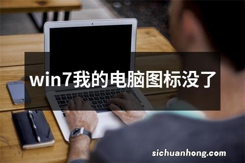 win7我的电脑图标没了