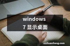 windows7 显示桌面