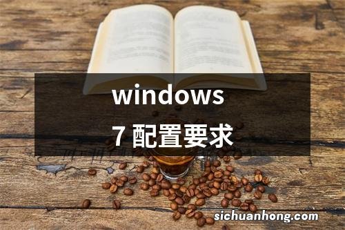 windows7 配置要求