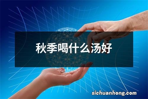 秋季喝什么汤好