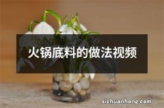 火锅底料的做法视频