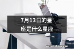 7月13日的星座是什么星座