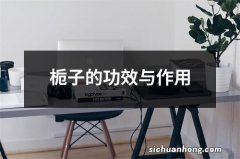 栀子的功效与作用