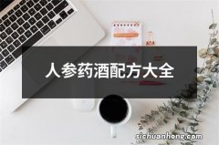 人参药酒配方大全