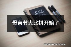 母亲节大比拼开始了