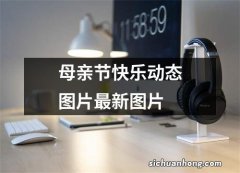 母亲节快乐动态图片最新图片