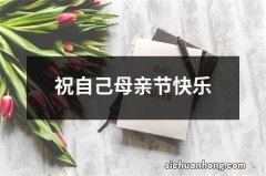 祝自己母亲节快乐