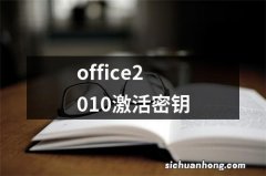 office2010激活密钥