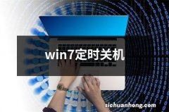 win7定时关机