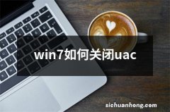 win7如何关闭uac