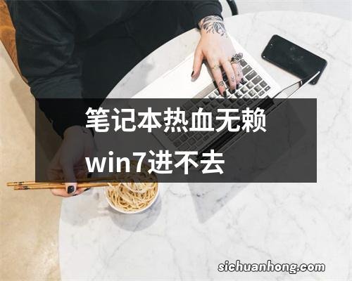 笔记本热血无赖win7进不去