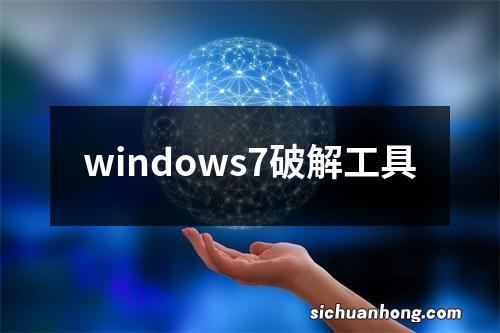 windows7破解工具