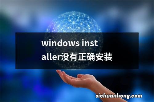 windows installer没有正确安装