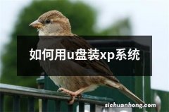 如何用u盘装xp系统