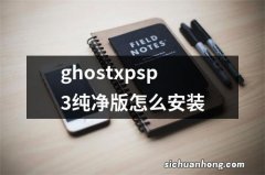 ghostxpsp3纯净版怎么安装