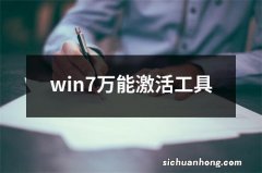 win7万能激活工具