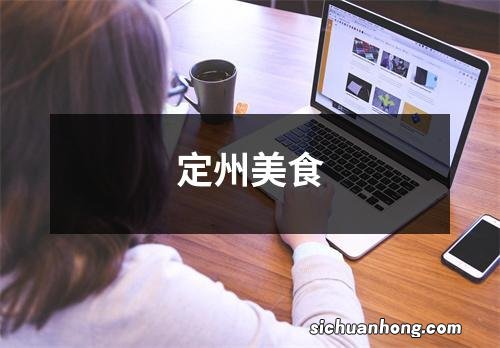 定州美食