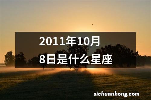 2011年10月8日是什么星座