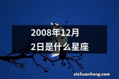 2008年12月2日是什么星座