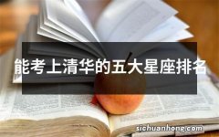 能考上清华的五大星座排名