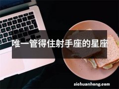 唯一管得住射手座的星座