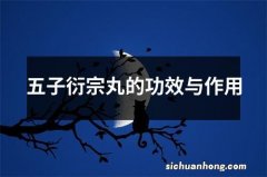 五子衍宗丸的功效与作用