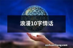 浪漫10字情话