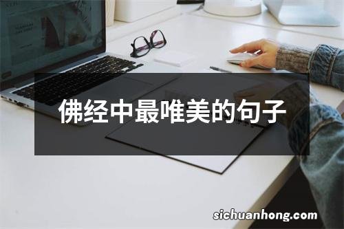 佛经中最唯美的句子