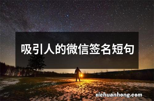 吸引人的微信签名短句