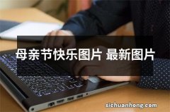 母亲节快乐图片 最新图片