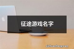 征途游戏名字