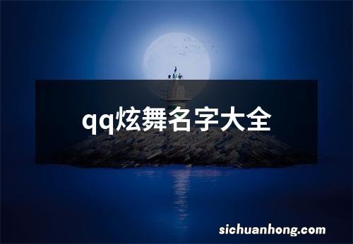 qq炫舞名字大全