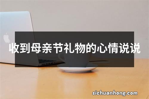 收到母亲节礼物的心情说说