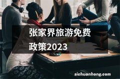 张家界旅游免费政策2023