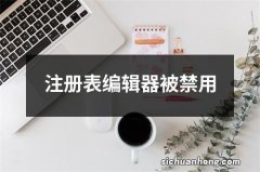 注册表编辑器被禁用