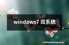 windows7 双系统