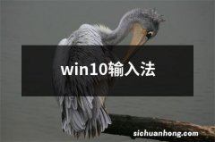 win10输入法