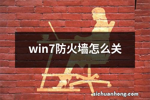 win7防火墙怎么关