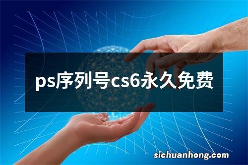 ps序列号cs6永久免费