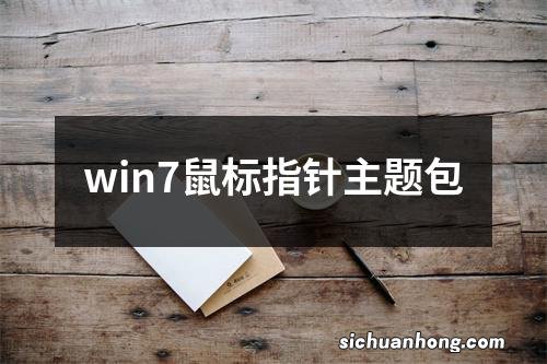 win7鼠标指针主题包