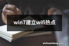 win7建立wifi热点