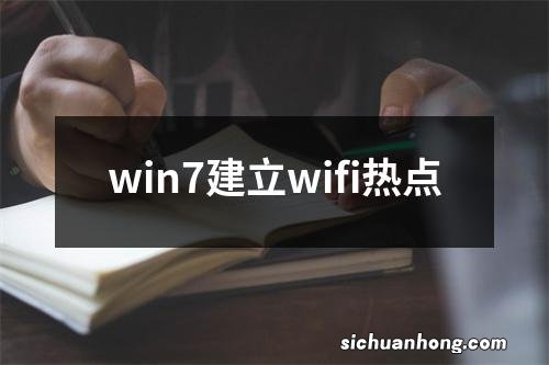 win7建立wifi热点