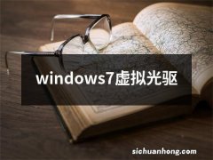 windows7虚拟光驱