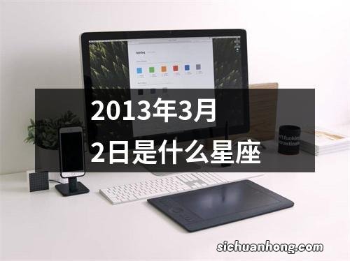 2013年3月2日是什么星座