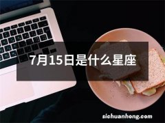 7月15日是什么星座