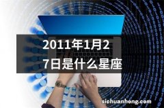 2011年1月27日是什么星座