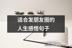 适合发朋友圈的人生感悟句子