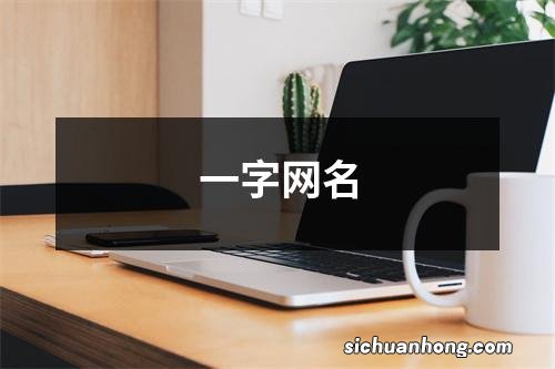 一字网名