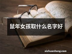 鼠年女孩取什么名字好