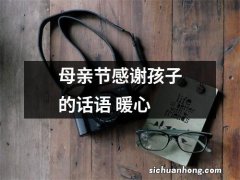 母亲节感谢孩子的话语 暖心